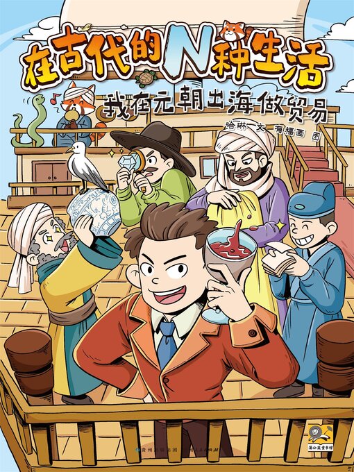 Title details for 在古代的N种生活：我在元朝做出海贸易 by 哈琳 - Available